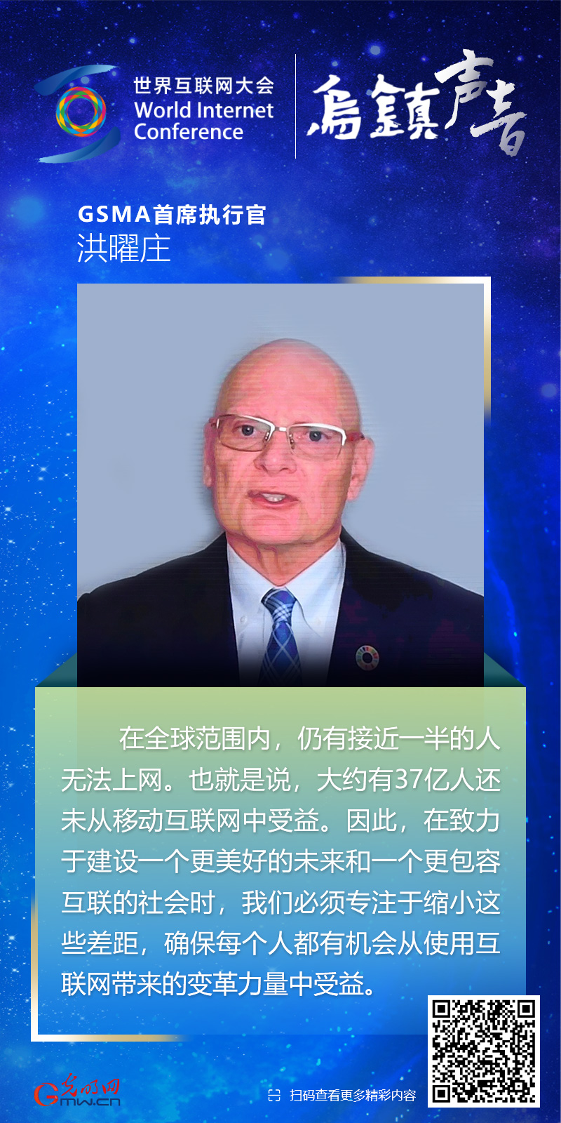 【乌镇声音】海报丨GSMA首席执行官洪曜庄：消除数字鸿沟 需要持续创新合作