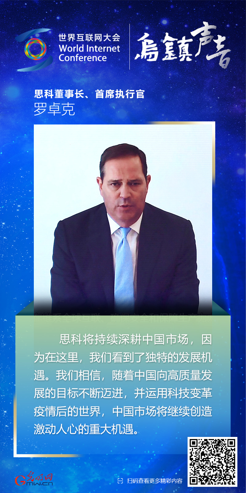 【乌镇声音】海报丨思科董事长罗卓克：中国市场将继续创造激动人心的重大机遇