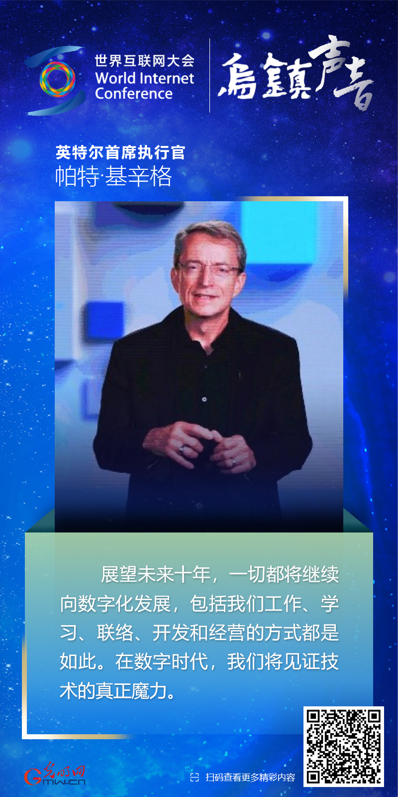 【乌镇声音】海报丨英特尔CEO帕特·基辛格：对在中国的发展满怀期望