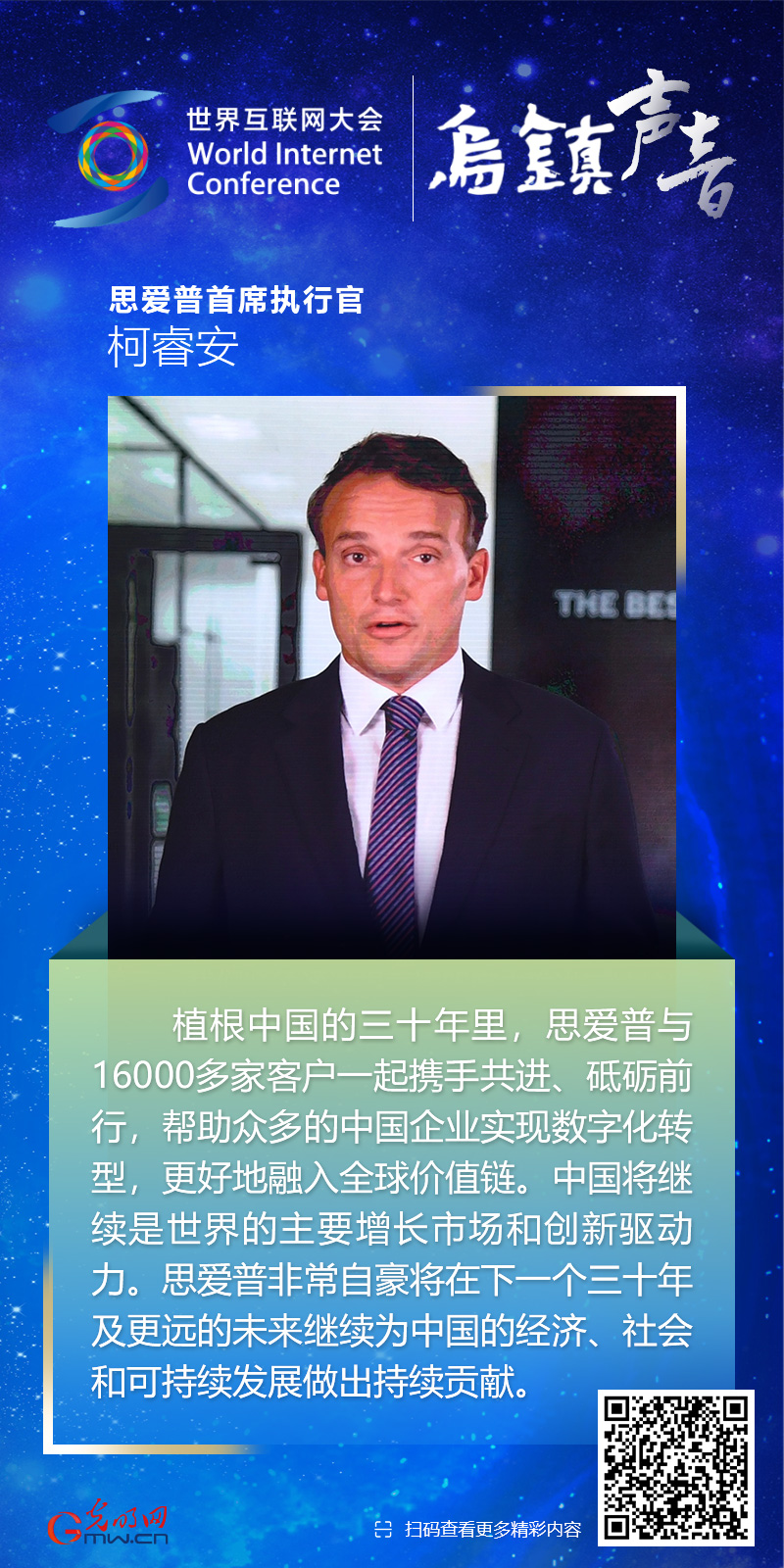 【乌镇声音】海报丨思爱普首席执行官柯睿安：中国是世界主要增长市场和创新驱动力