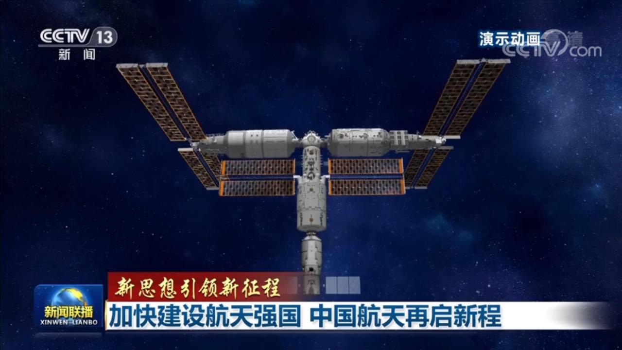 【新思想引领新征程】加快建设航天强国 中国航天再启新程