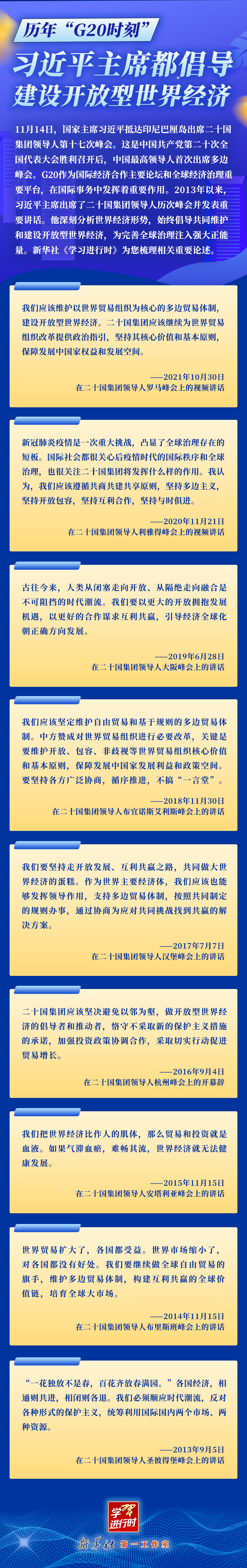 学习进行时丨历年“G20时刻”，习近平主席都倡导建设开放型世界经济