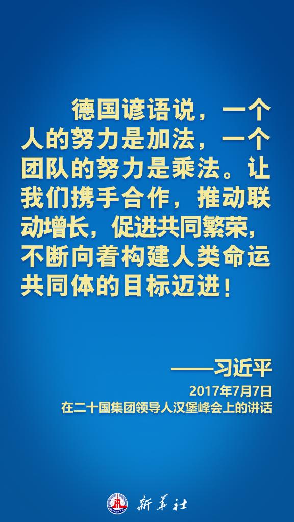 海报丨习近平在历次G20峰会上这样阐明中国主张