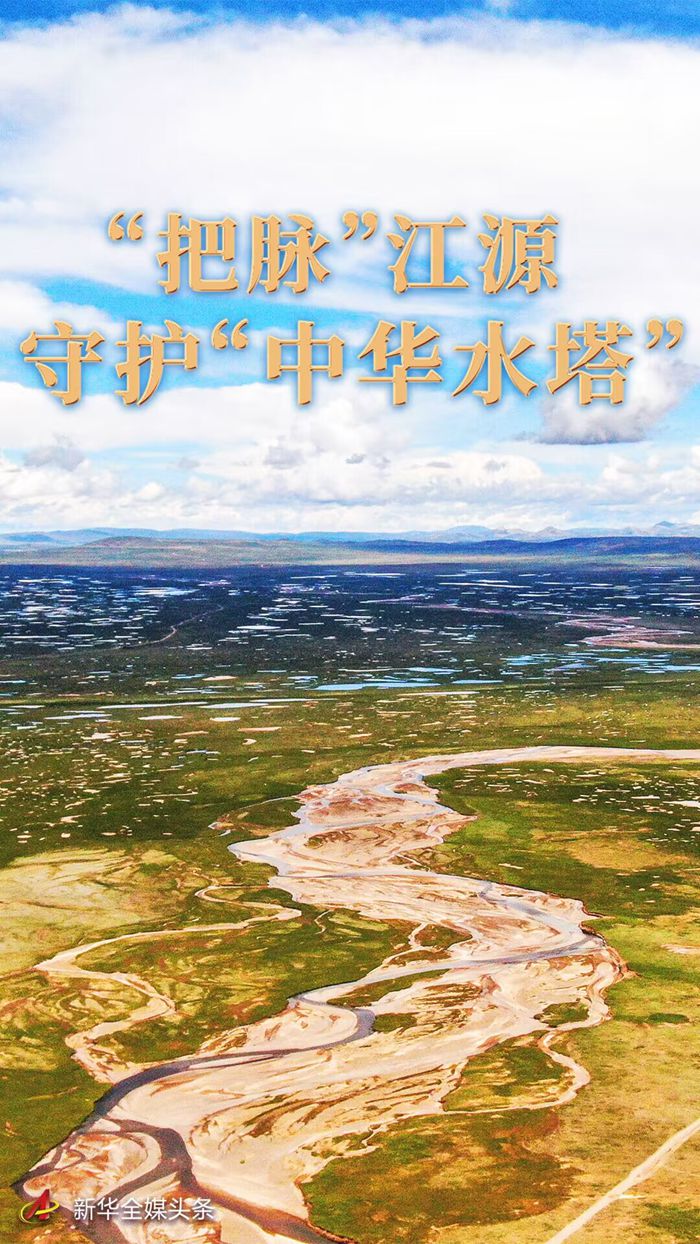 “把脉”江源　守护“中华水塔”——江源科考十年观察