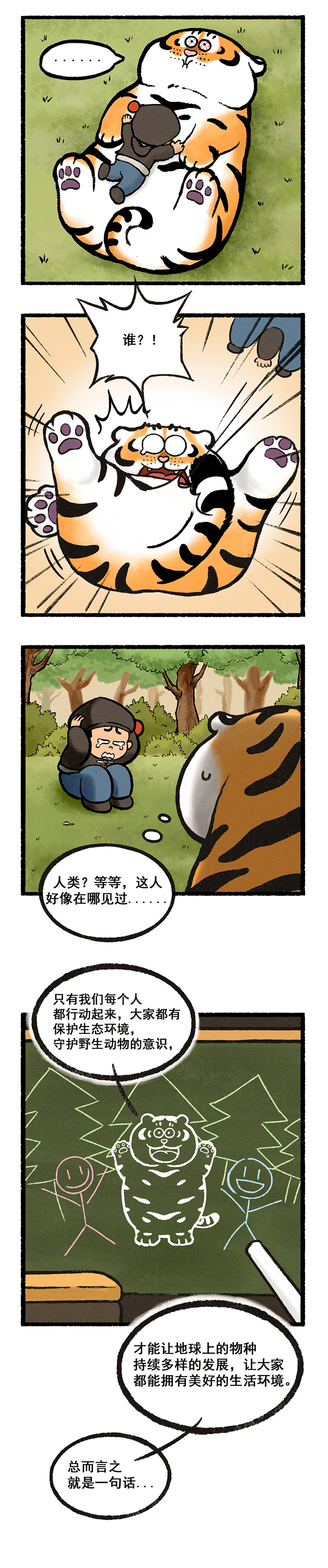 漫话中国｜武松和胖虎喊你一起保护大自然！