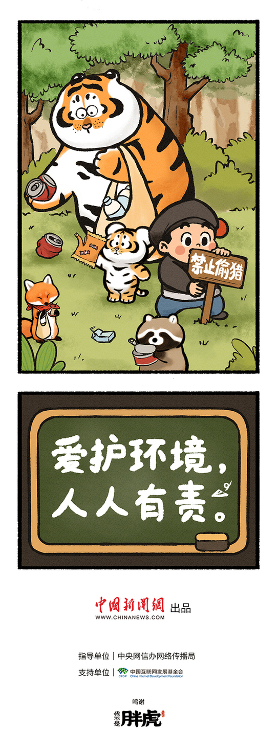 漫话中国｜武松和胖虎喊你一起保护大自然！