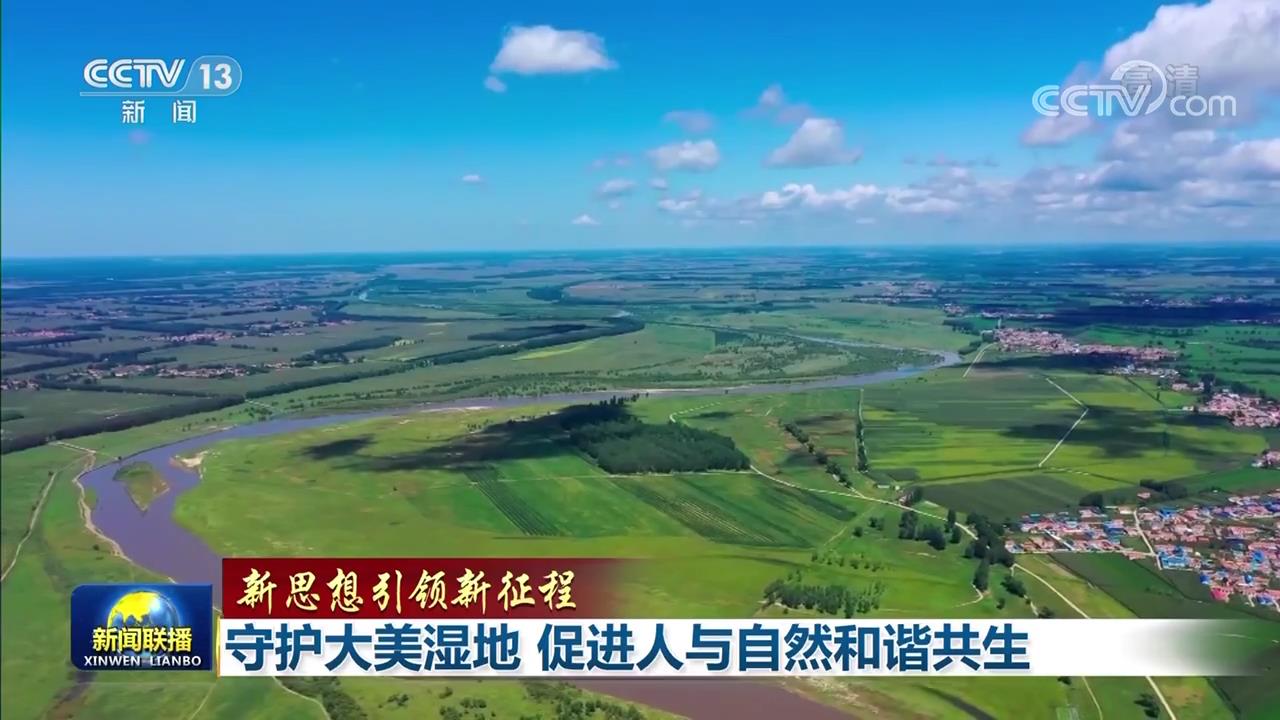 【新思想引领新征程】守护大美湿地 促进人与自然和谐共生