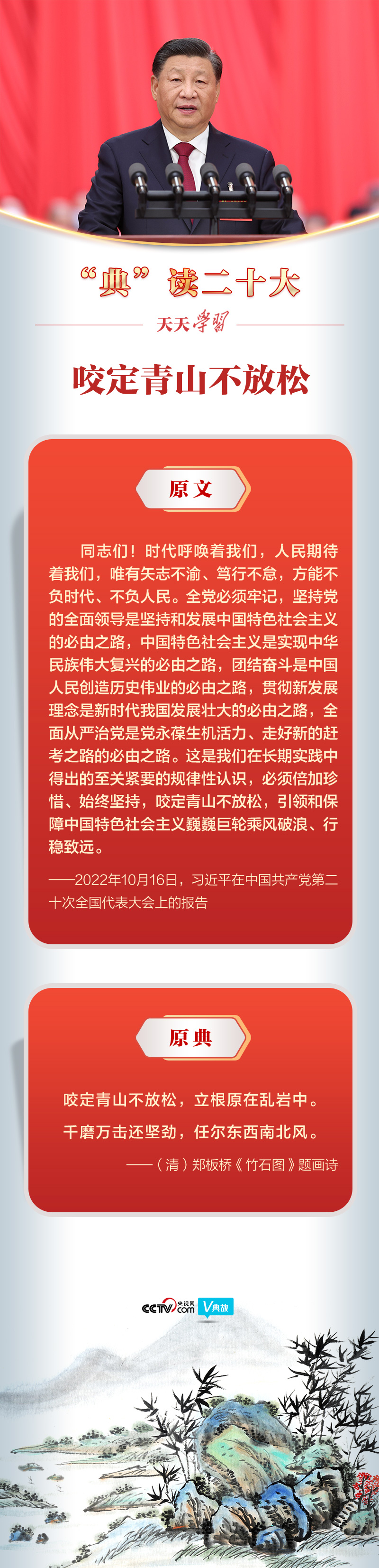 “典”读二十大｜咬定青山不放松