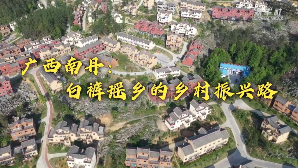 新时代新征程新伟业|广西南丹:白裤瑶乡的乡村振兴路