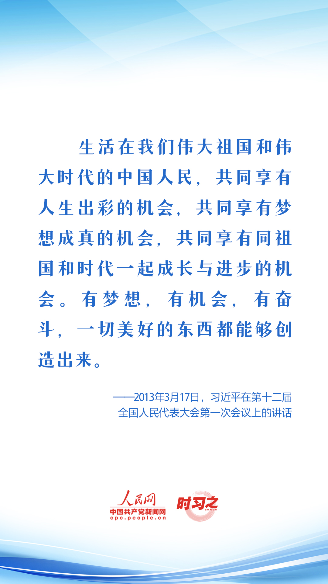 勇于追梦 习近平这样勉励“追梦人”