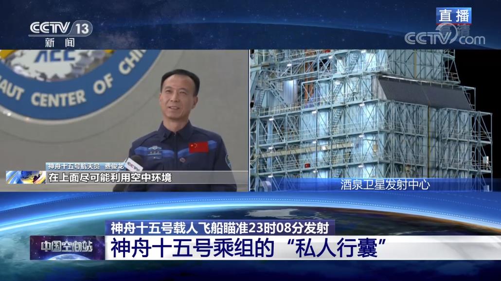 航天新征程｜“神十五”伴月发射升空 揭秘乘组“私人行囊”