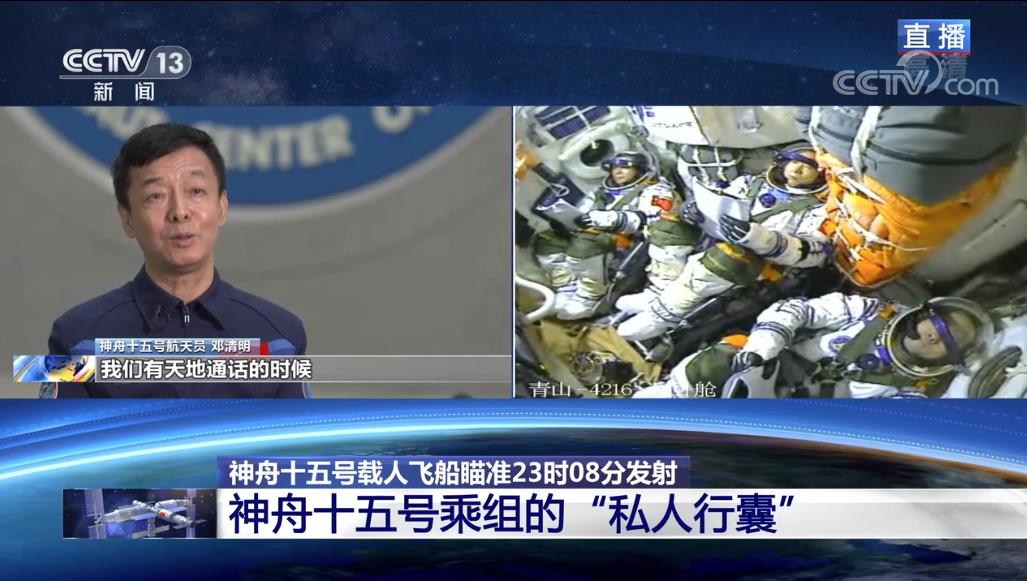 航天新征程｜“神十五”伴月发射升空 揭秘乘组“私人行囊”