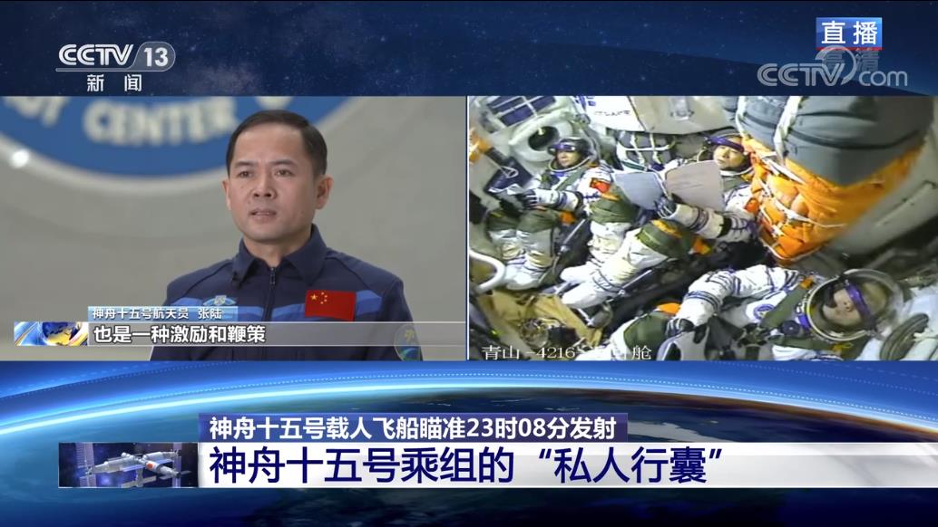 航天新征程｜“神十五”伴月发射升空 揭秘乘组“私人行囊”