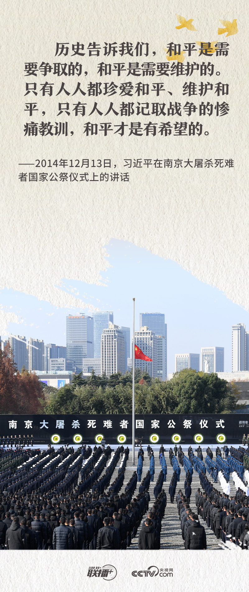 联播+｜国之殇，莫敢忘！重温总书记“和平”强音