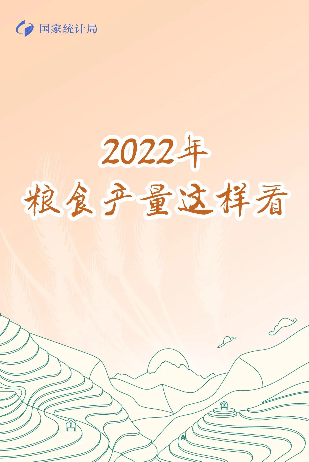 丰收来之不易，一图读懂2022年全国粮食产量