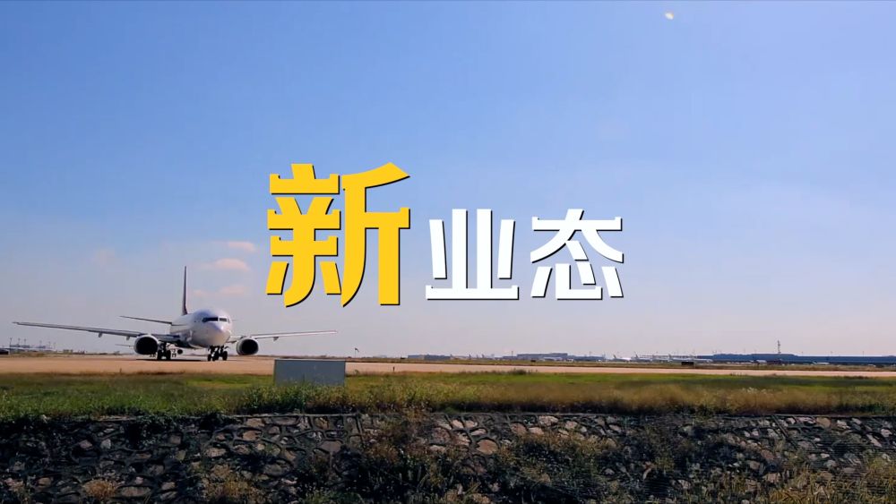 微视频｜“新”在中国