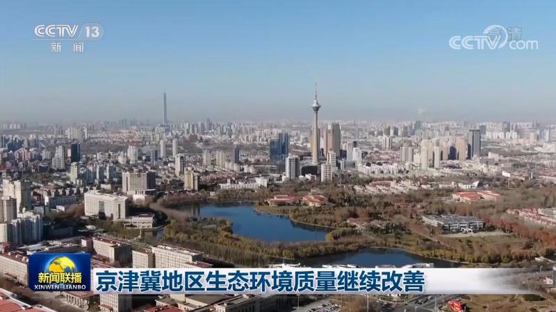 京津冀地区生态环境质量继续改善