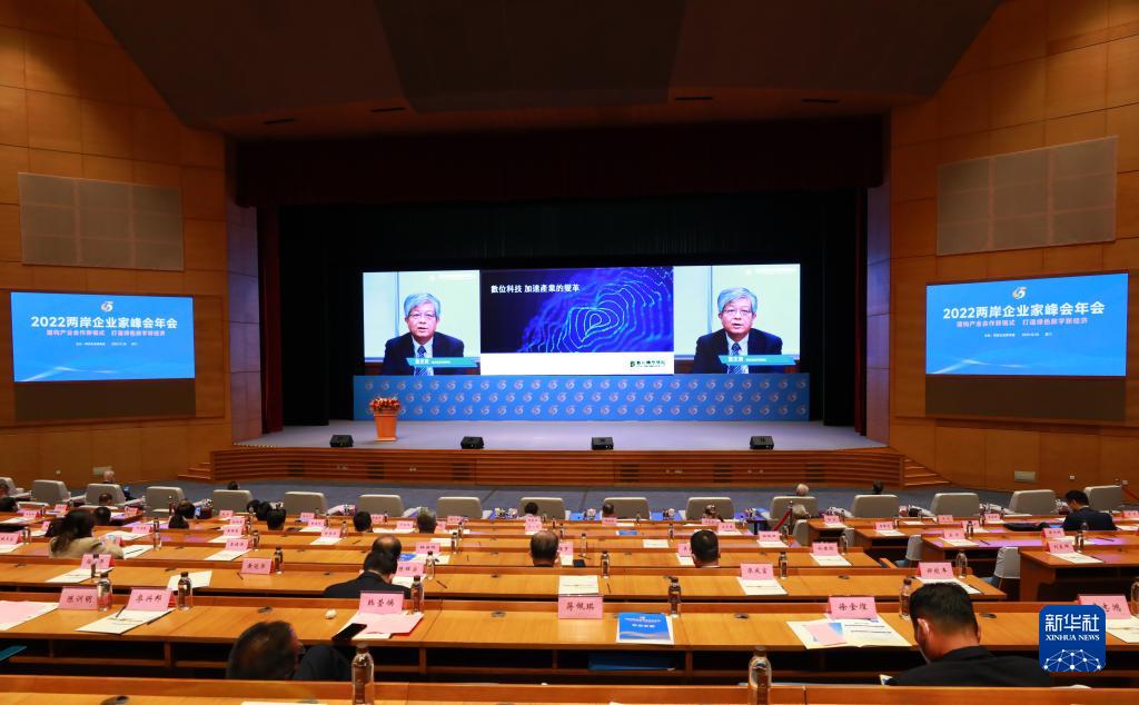 2022两岸企业家峰会年会举行