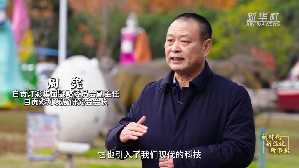 四川自贡：“照亮”世界 以灯为媒讲述中华文化故事
