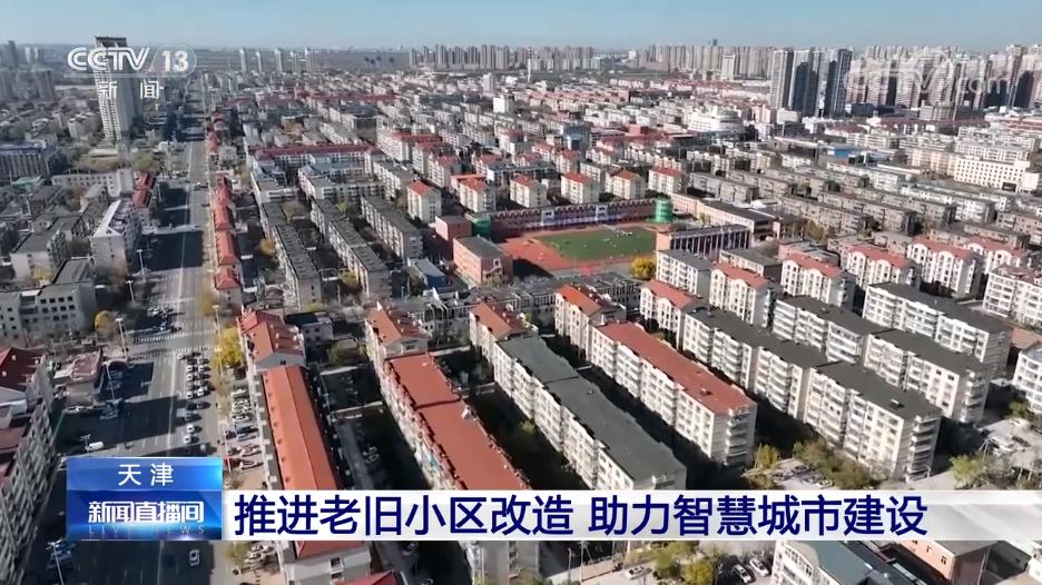 天津：推进老旧小区改造 助力智慧城市建设
