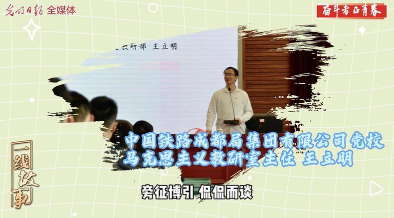 微视频丨【奋斗者 正青春㊴】王立明：把精品党课送到西南万里铁道线