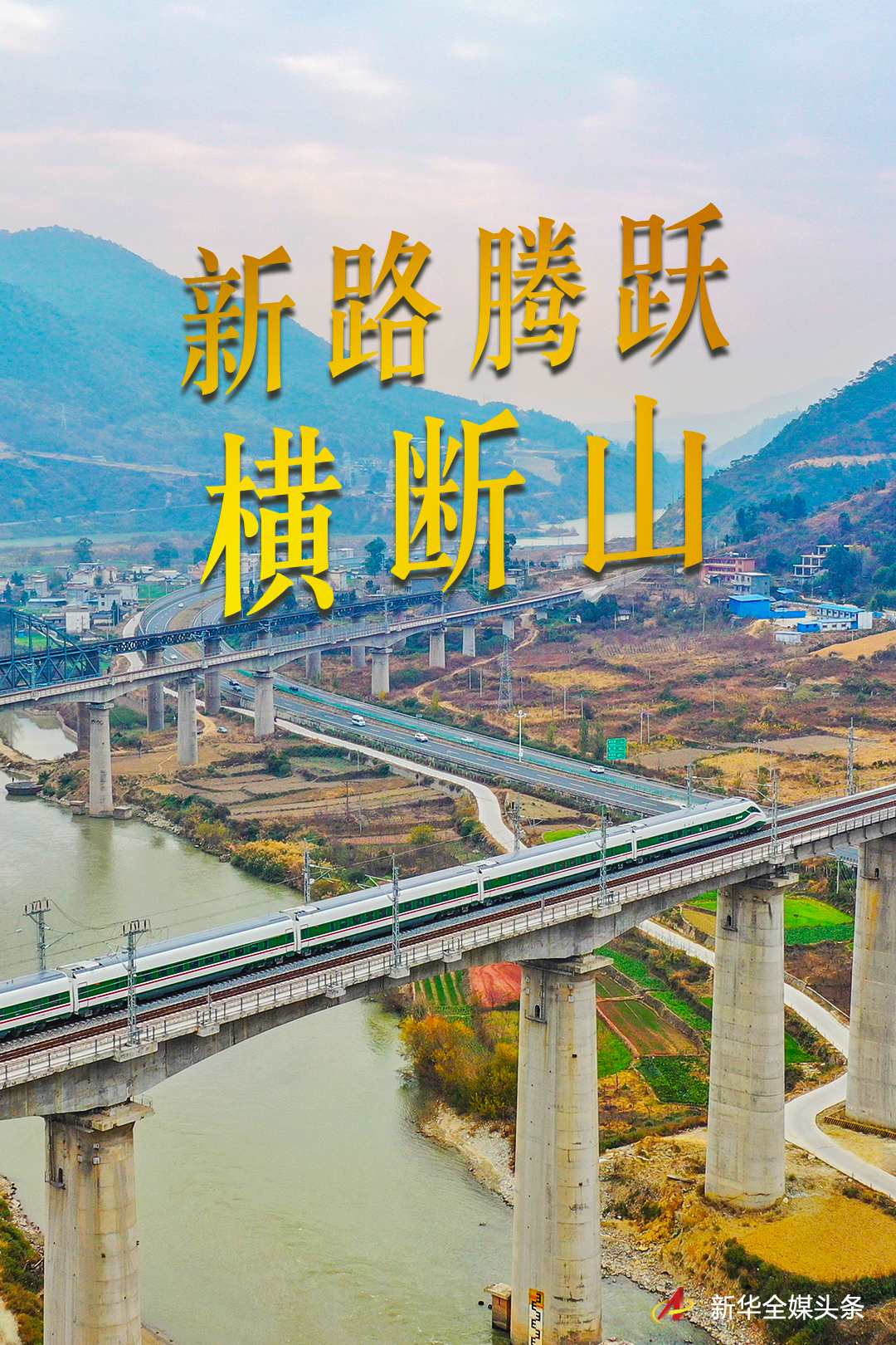 新路腾跃横断山——写在新成昆铁路全线通车之际