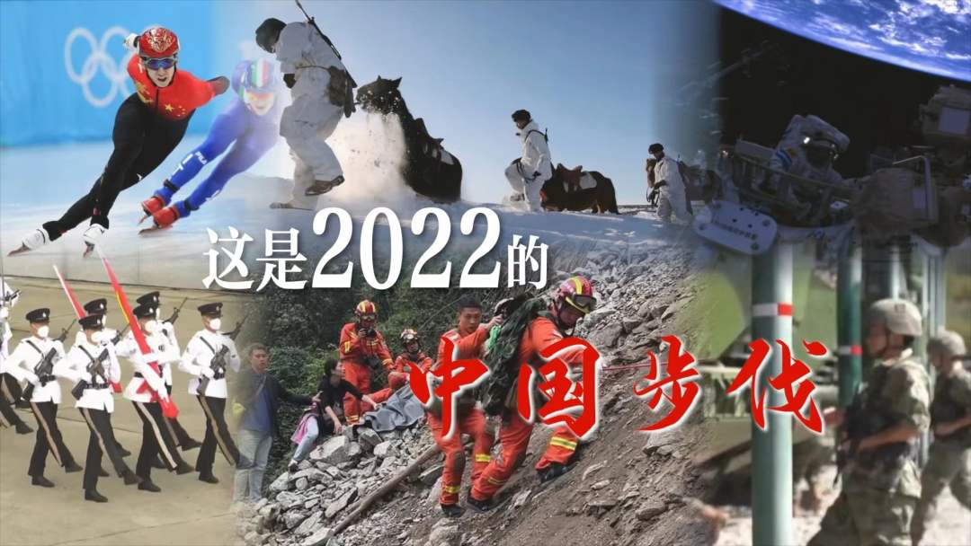 向前！这是2022的中国步伐