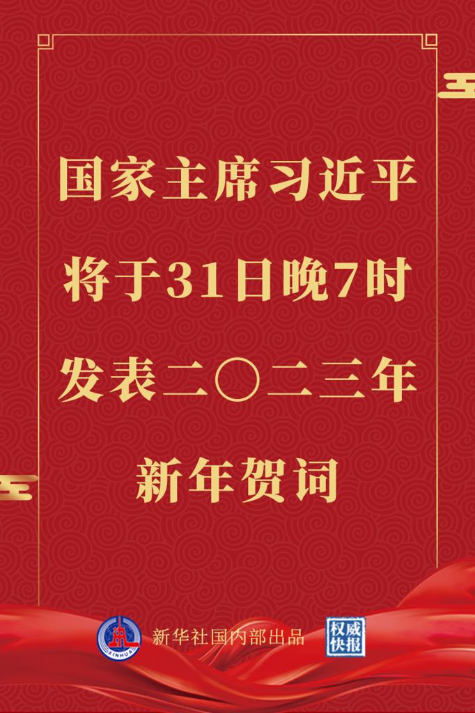 国家主席习近平将发表二〇二三年新年贺词