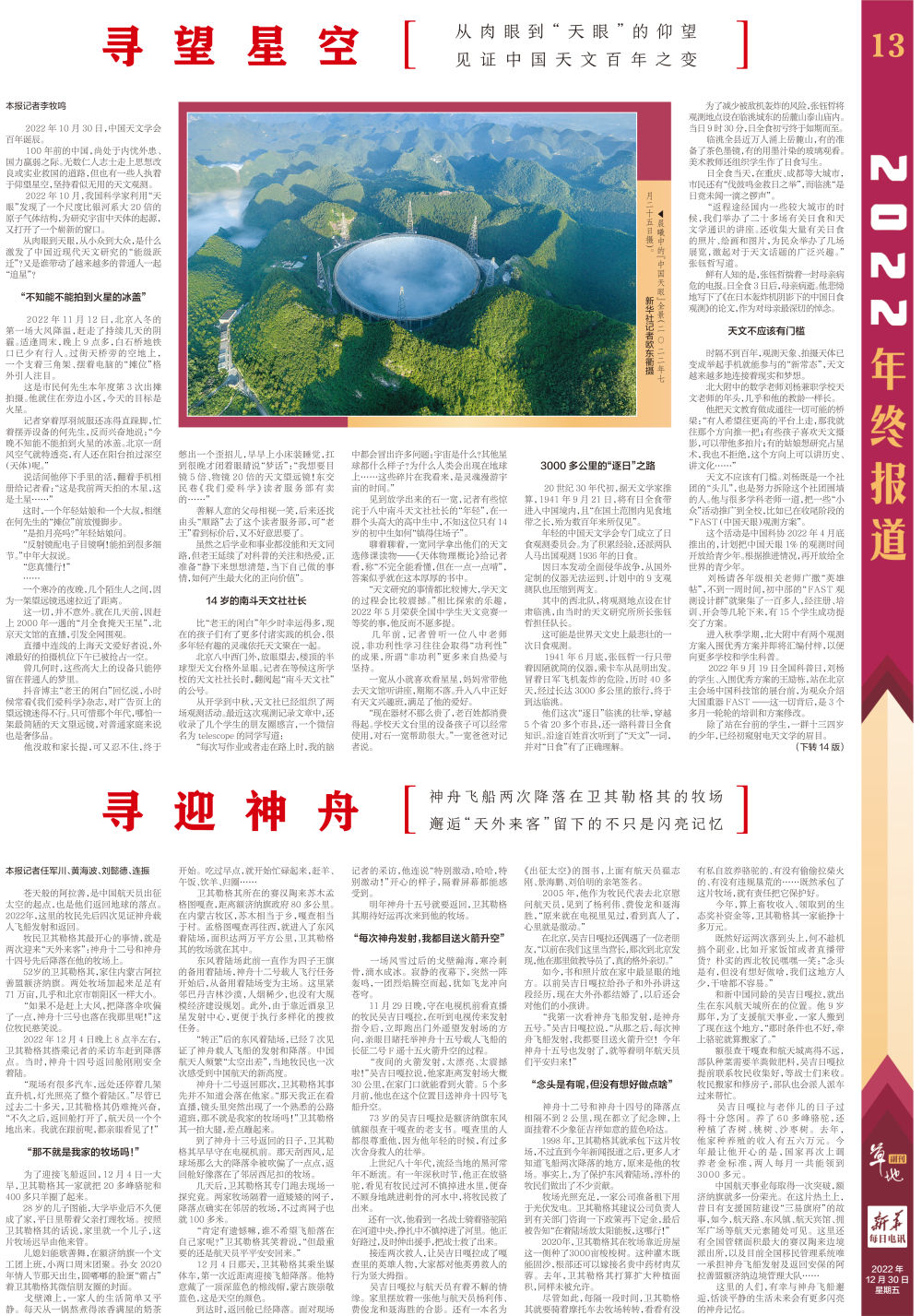 寻望星空——从肉眼到“天眼”的仰望 见证中国天文百年之变