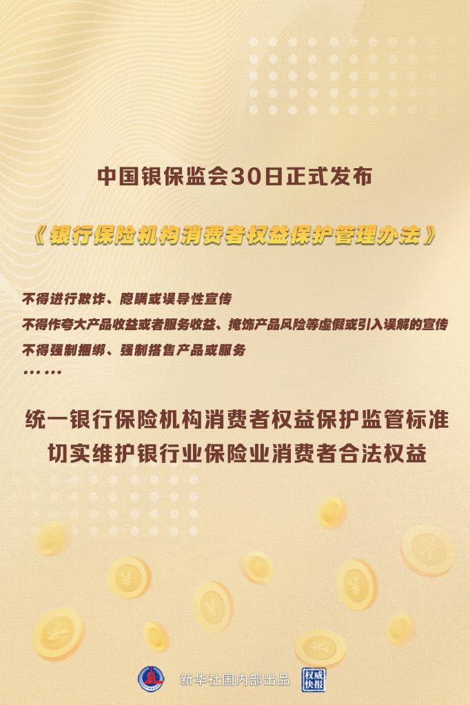 《银行保险机构消费者权益保护管理办法》正式出台