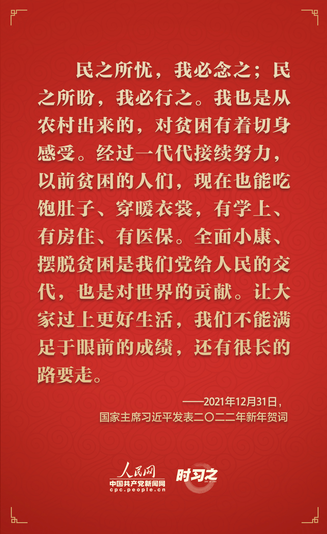 时习之|砥砺初心 从习近平历年的新年贺词里读懂人民情怀