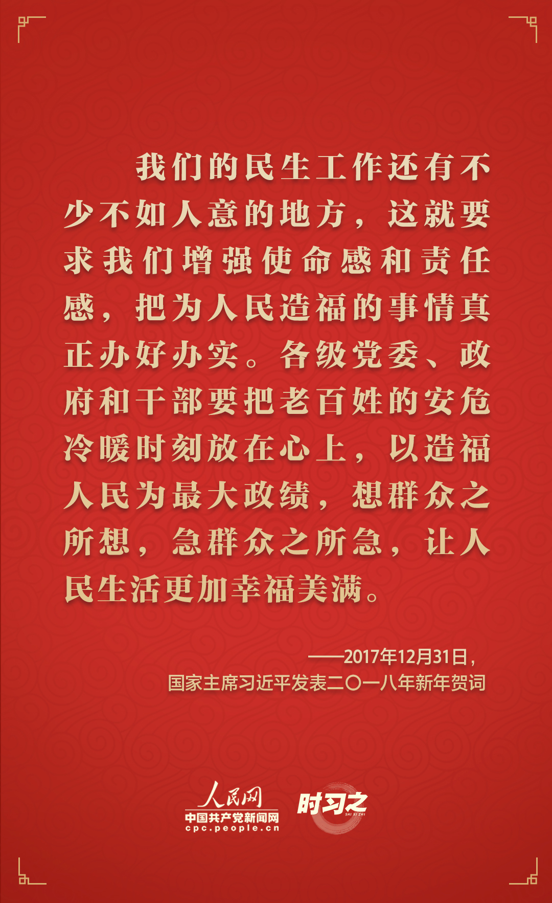 时习之|砥砺初心 从习近平历年的新年贺词里读懂人民情怀