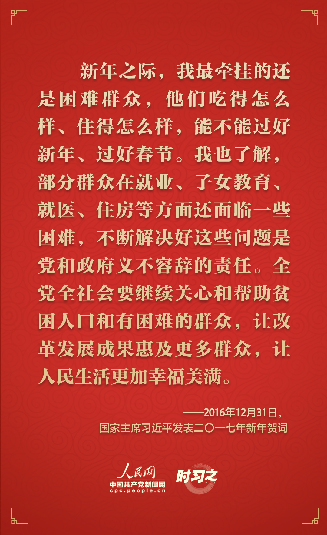 时习之|砥砺初心 从习近平历年的新年贺词里读懂人民情怀