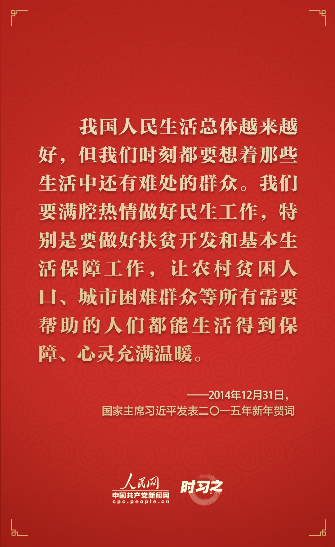 时习之|砥砺初心 从习近平历年的新年贺词里读懂人民情怀
