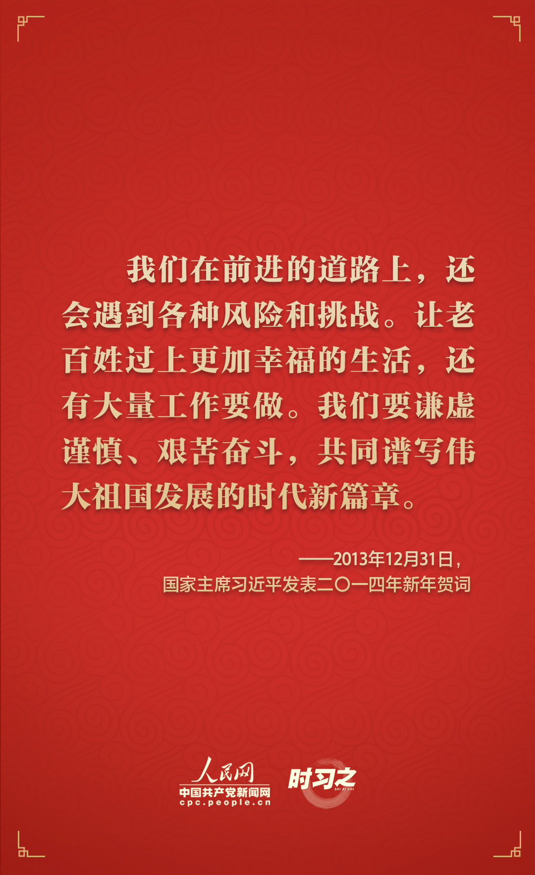 时习之|砥砺初心 从习近平历年的新年贺词里读懂人民情怀