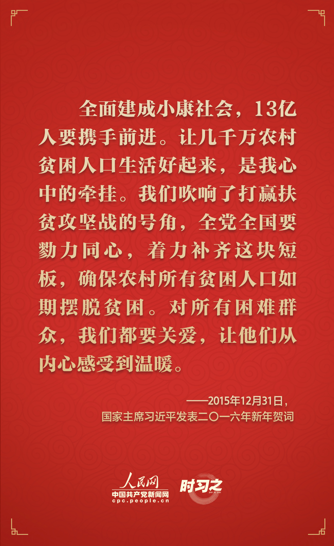 砥砺初心 从习近平历年的新年贺词里读懂人民情怀