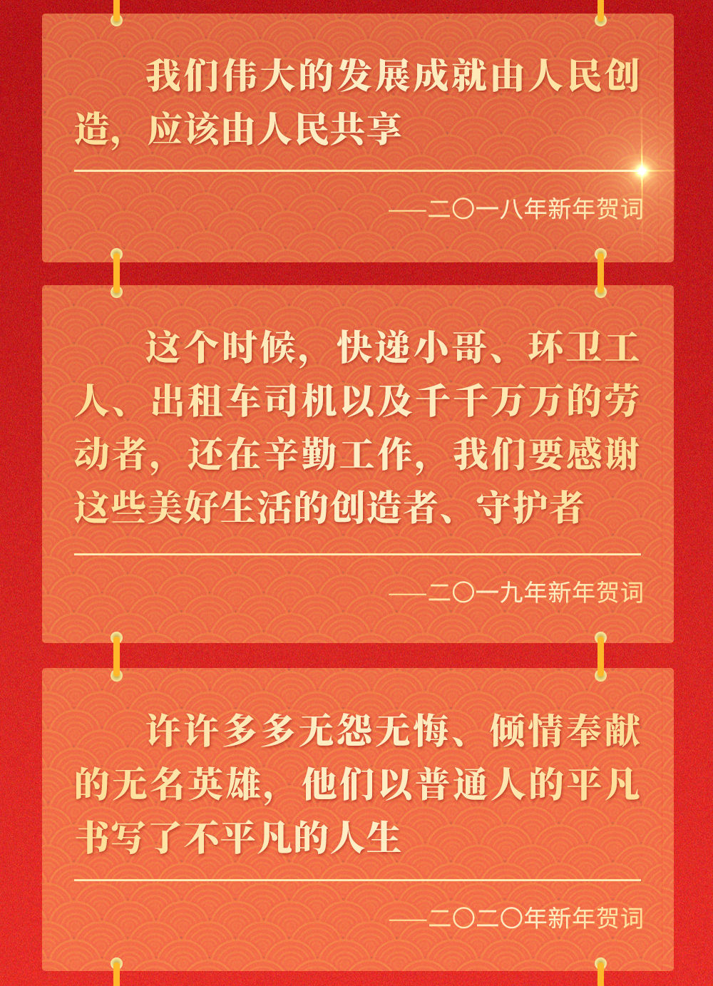 十年新年贺词，那些人和事总书记念兹在兹