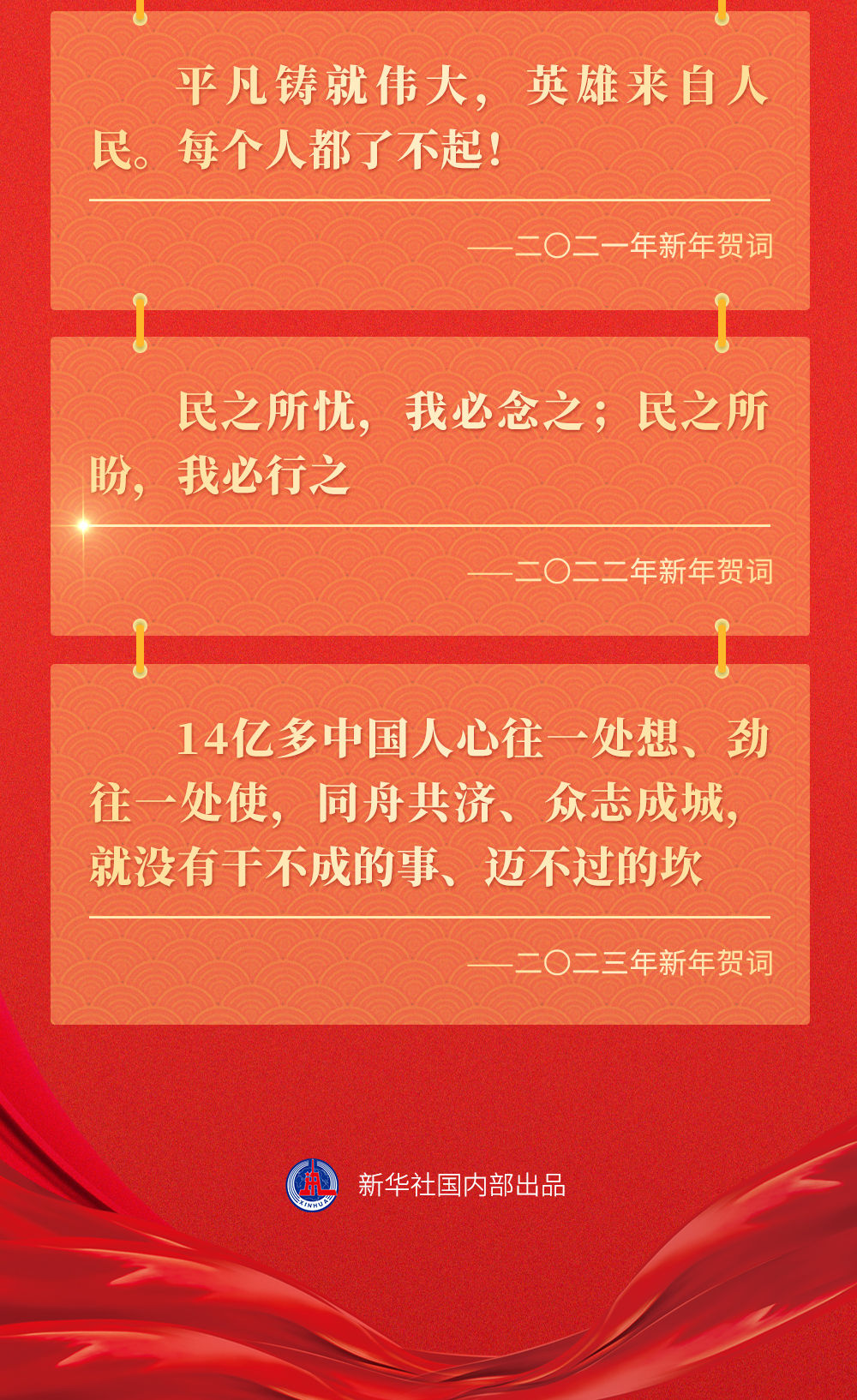 十年新年贺词，那些人和事总书记念兹在兹