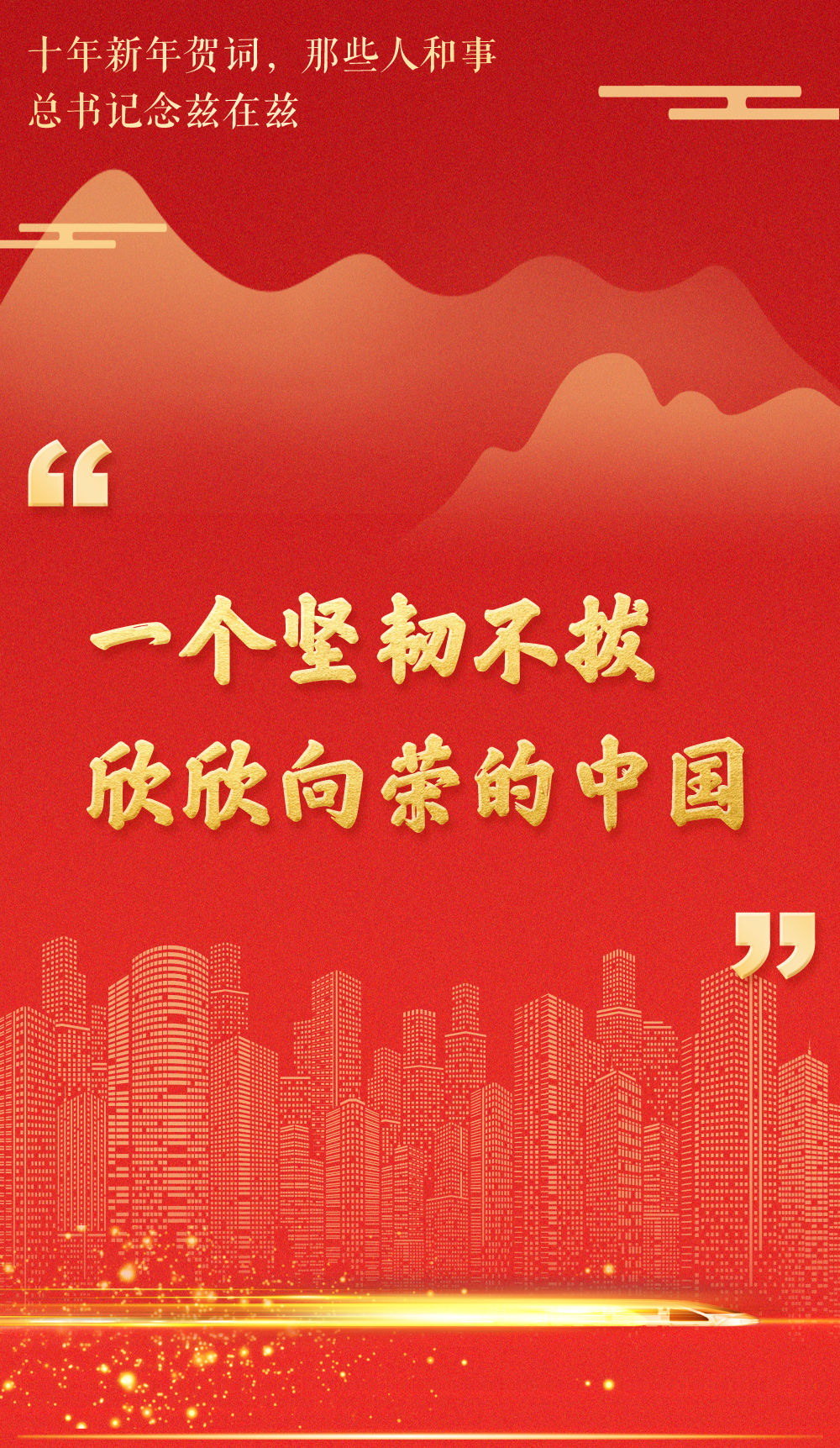 十年新年贺词，那些人和事总书记念兹在兹