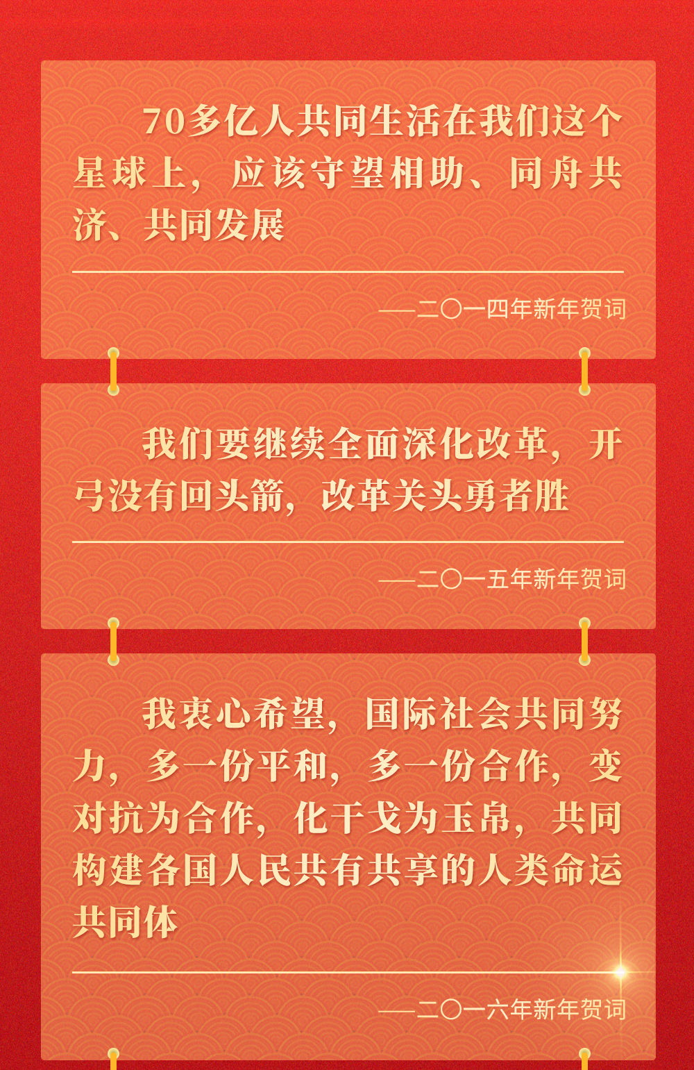 十年新年贺词，那些人和事总书记念兹在兹