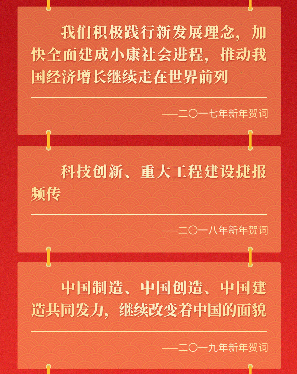 十年新年贺词，那些人和事总书记念兹在兹