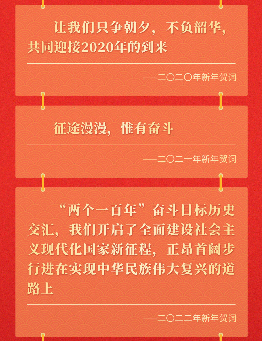 十年新年贺词，那些人和事总书记念兹在兹