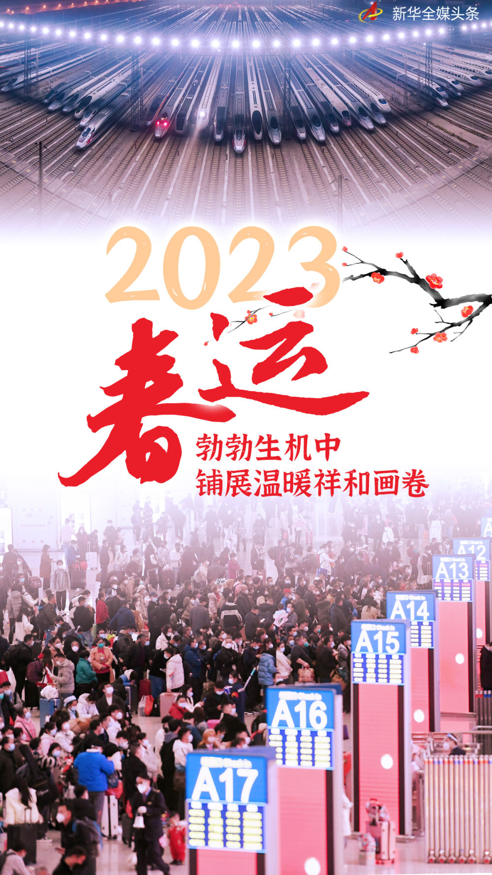 2023春运，勃勃生机中铺展温暖祥和画卷