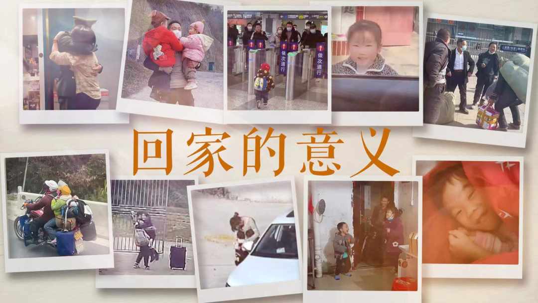 这就是回家的意义