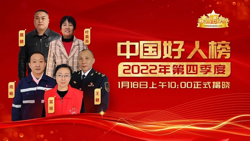 预告丨2022年第四季度“中国好人榜”即将发布