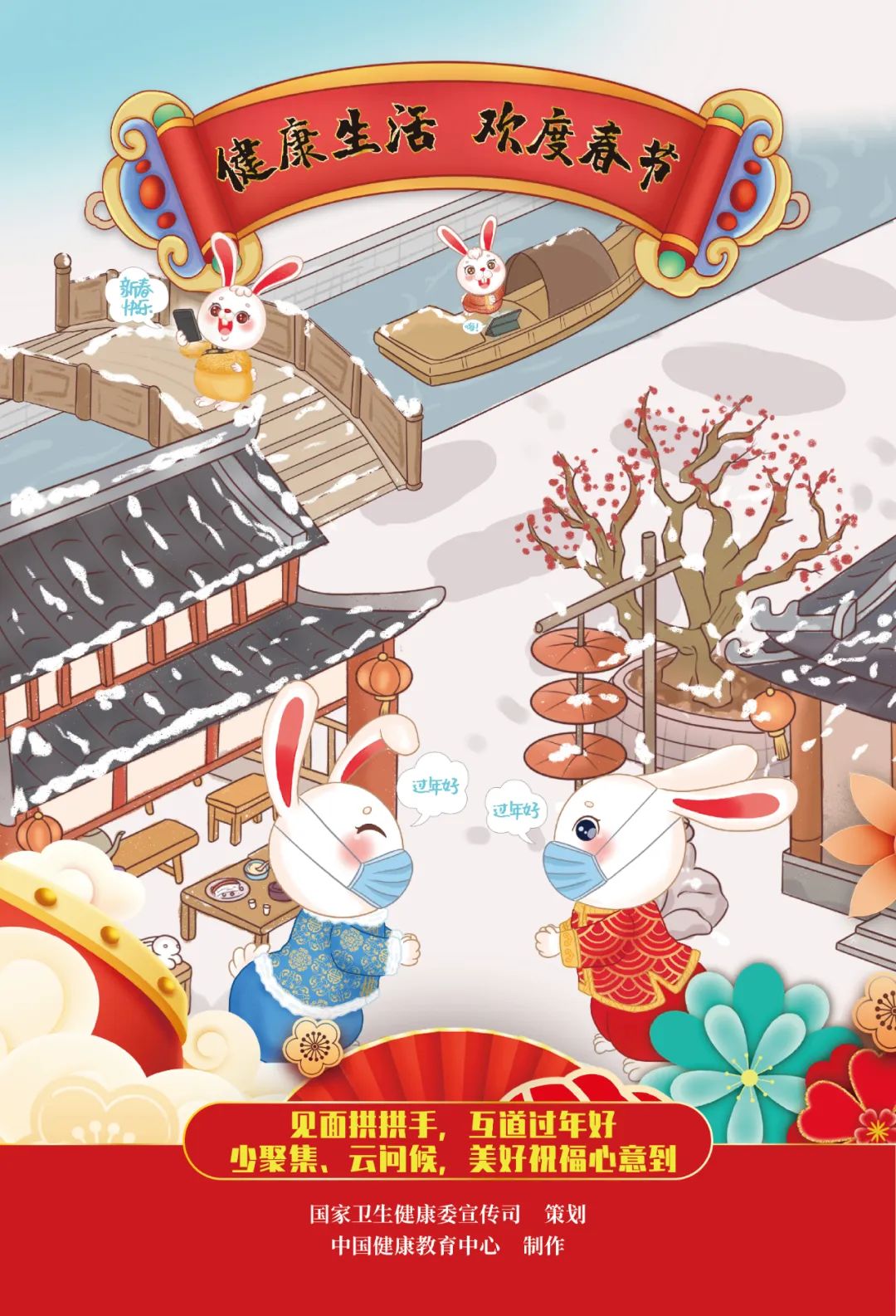 “健康生活 欢度春节”兔年海报发布！赶快收藏~【健康幸福过新年】（7）