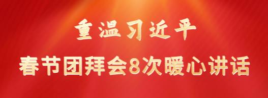重温习近平春节团拜会8次暖心讲话