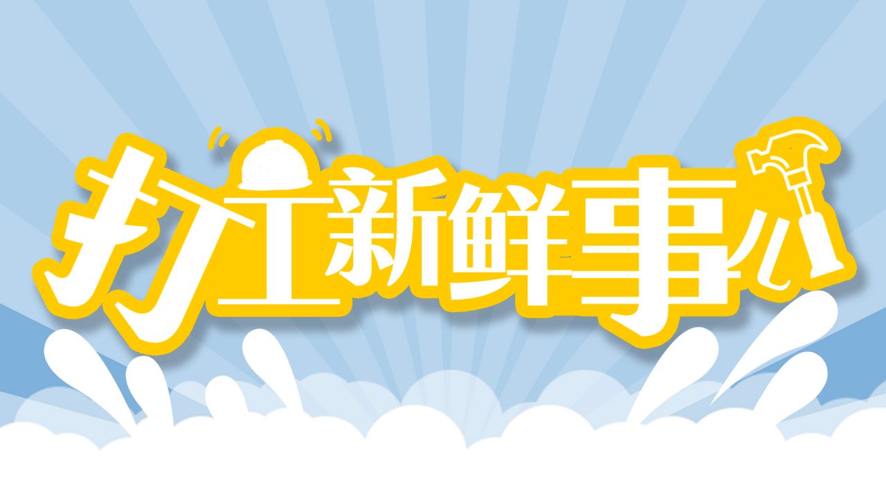 打工新鲜事儿 | 春节还在送外卖？补贴来了，最高2940元！