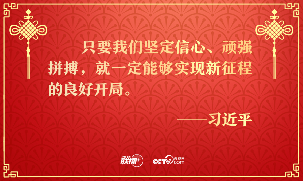 联播+｜历史不会辜负实干者！团拜会上总书记重要讲话催人奋进