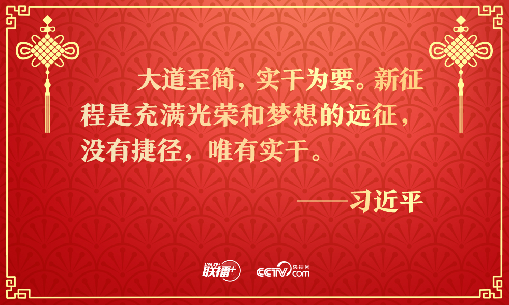 联播+｜历史不会辜负实干者！团拜会上总书记重要讲话催人奋进